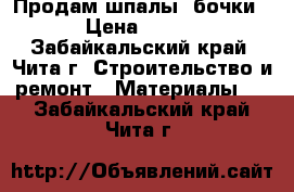 Продам шпалы, бочки › Цена ­ 200 - Забайкальский край, Чита г. Строительство и ремонт » Материалы   . Забайкальский край,Чита г.
